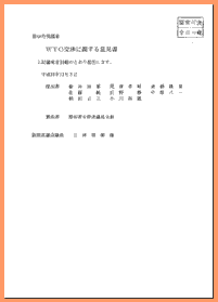 ＷＴＯ交渉に関する意見書/PDF/2P・クリックで閲覧