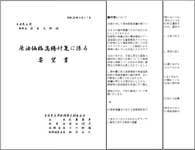 原油価格高騰対策要望書(PDF)