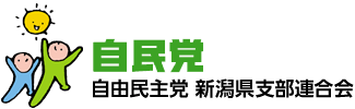 自由民主党新潟県支部連合会