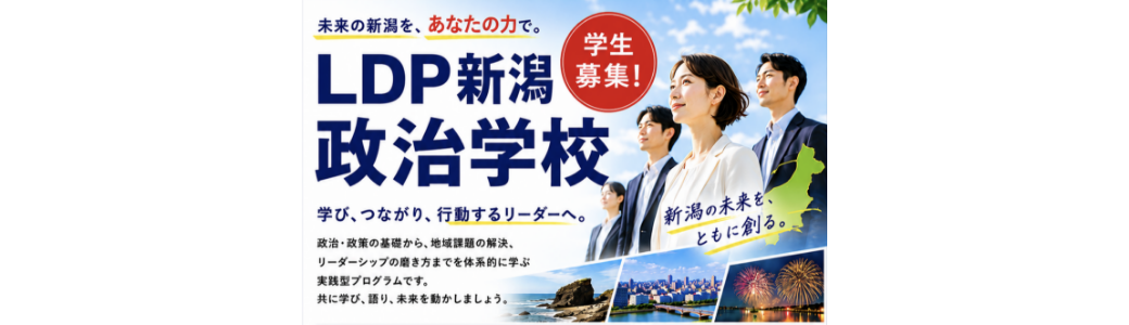 LDP自由民主党新潟政治学校 未来の新潟を、あなたの力で。