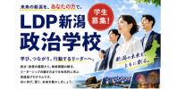LDP自由民主党新潟政治学校 未来の新潟を、あなたの力で。