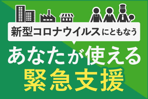 新型コロナウイルスにともなう緊急支援