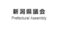 新潟県議会