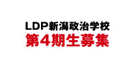 LDP新潟政治学校 第3期生募集
