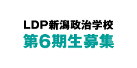 LDP新潟政治学校 募集