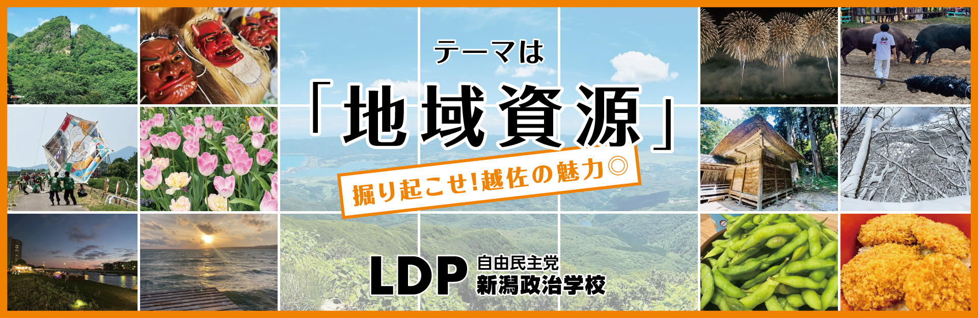 テーマは「地域資源」掘り起こせ！越佐の魅力 LDP自由民主党新潟政治学校