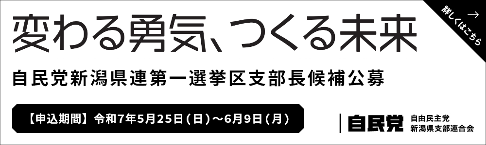 変わる勇気、つくる未来 自民党新潟県連第一選挙区支部長候補公募 【申込期間】令和7年5月25日(日)~6月9日（月）