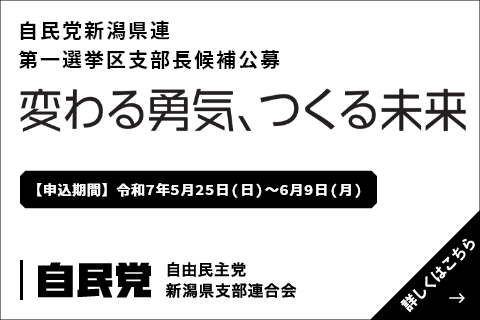 変わる勇気、つくる未来 自民党新潟県連第一選挙区支部長候補公募 【申込期間】令和7年5月25日(日)~6月9日（月）