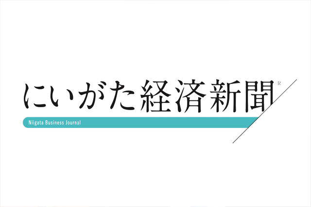 にいがた経済新聞