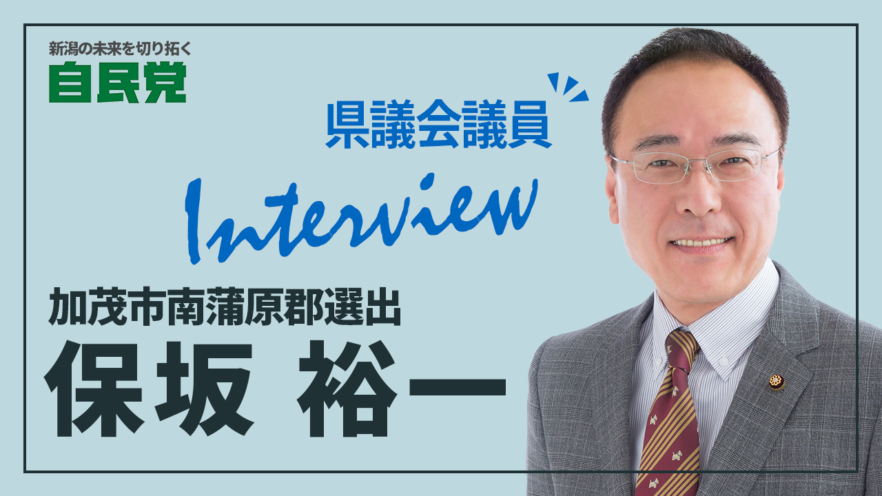 ほさか裕一 県議会議員インタビュー｜未来へつなげる地域創生を