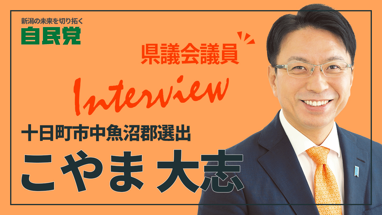 新潟県議会史　明治篇一 こやま大志 県議会議員インタビュー｜ふるさとに大きな志を - 自由
