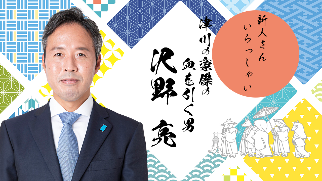 津川の豪傑の血を引く男】新人さんいらっしゃい！さわの亮 - 自由